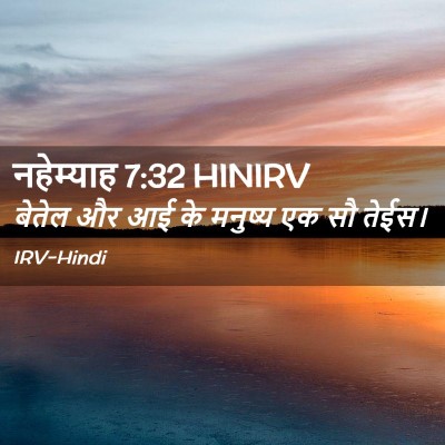 Picture 02 - नहेम्याह 7:32 HINIRV - बेतेल और आई के - Bible Verse Picture