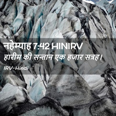 Picture 02 - नहेम्याह 7:42 HINIRV - हारीम की सन्तान एक - Bible Verse Picture