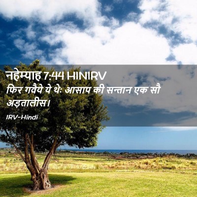 Picture 02 - नहेम्याह 7:44 HINIRV - फिर गवैये ये थेः - Bible Verse Picture