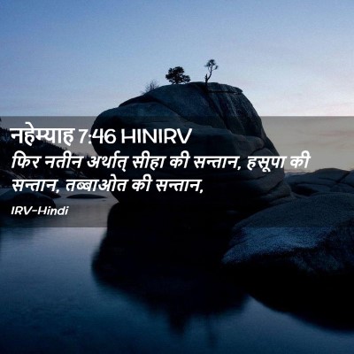 Picture 02 - नहेम्याह 7:46 HINIRV - फिर नतीन अर्थात् - Bible Verse Picture