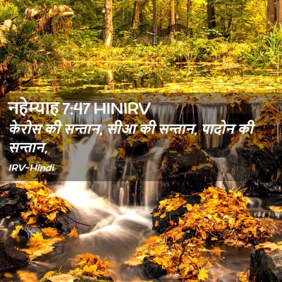 Picture 02 - नहेम्याह 7:47 HINIRV - केरोस की सन्तान, - Bible Verse Picture