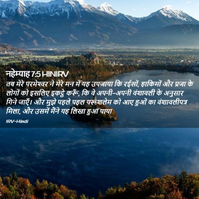 Picture 02 - नहेम्याह 7:5 HINIRV - तब मेरे परमेश्‍वर - Bible Verse Picture
