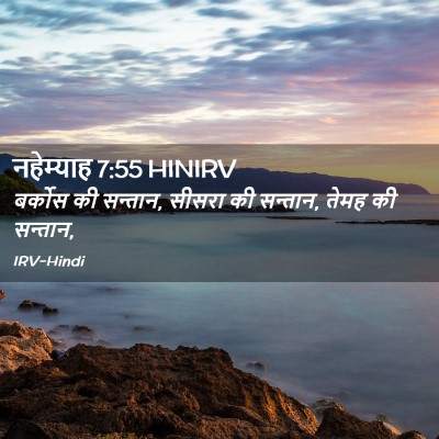 Picture 02 - नहेम्याह 7:55 HINIRV - बर्कोस की सन्तान, - Bible Verse Picture