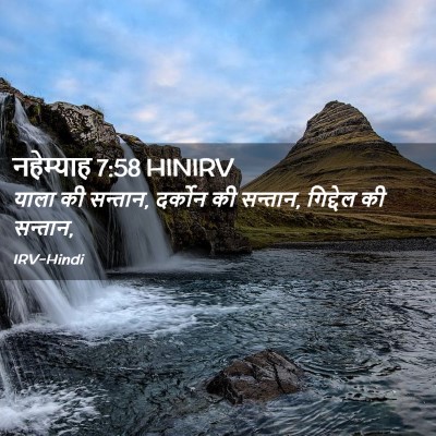 Picture 02 - नहेम्याह 7:58 HINIRV - याला की सन्तान, - Bible Verse Picture