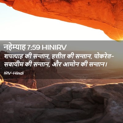 Picture 02 - नहेम्याह 7:59 HINIRV - शपत्याह की सन्तान, - Bible Verse Picture