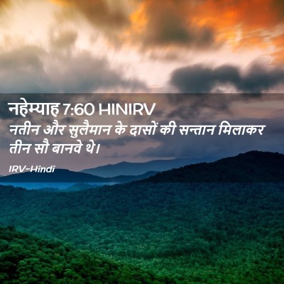 Picture 02 - नहेम्याह 7:60 HINIRV - नतीन और सुलैमान के - Bible Verse Picture