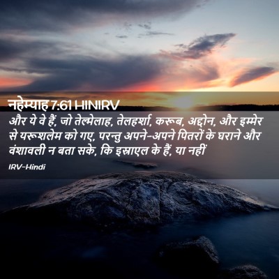 Picture 02 - नहेम्याह 7:61 HINIRV - और ये वे हैं, जो - Bible Verse Picture