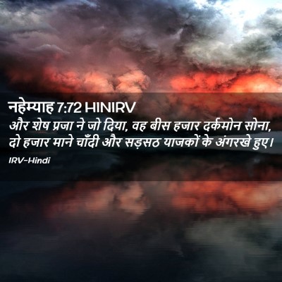 Picture 02 - नहेम्याह 7:72 HINIRV - और शेष प्रजा ने जो - Bible Verse Picture