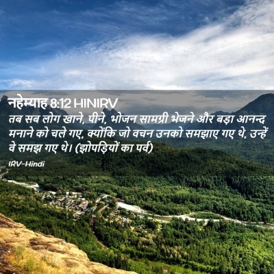 Picture 02 - नहेम्याह 8:12 HINIRV - तब सब लोग खाने, - Bible Verse Picture