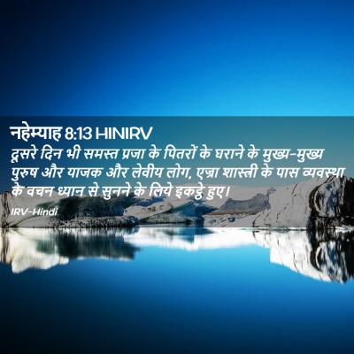 Picture 02 - नहेम्याह 8:13 HINIRV - दूसरे दिन भी समस्त - Bible Verse Picture