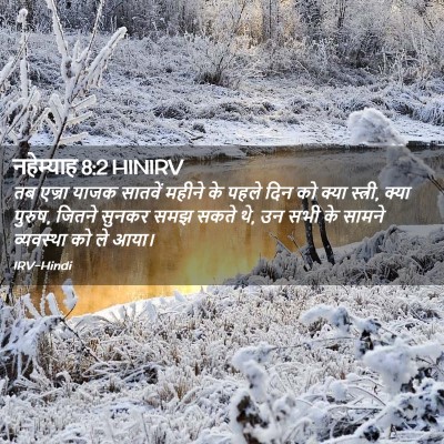 Picture 02 - नहेम्याह 8:2 HINIRV - तब एज्रा याजक - Bible Verse Picture