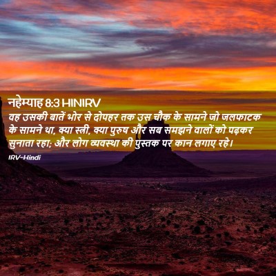 Picture 02 - नहेम्याह 8:3 HINIRV - वह उसकी बातें भोर - Bible Verse Picture
