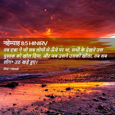 Picture 02 - नहेम्याह 8:5 HINIRV - तब एज्रा ने जो सब - Bible Verse Picture