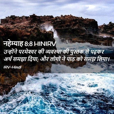 Picture 02 - नहेम्याह 8:8 HINIRV - उन्होंने - Bible Verse Picture