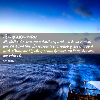 Picture 02 - नहेम्याह 9:10 HINIRV - और फ़िरौन और उसके - Bible Verse Picture