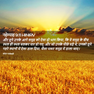 Picture 02 - नहेम्याह 9:11 HINIRV - और तूने उनके आगे - Bible Verse Picture