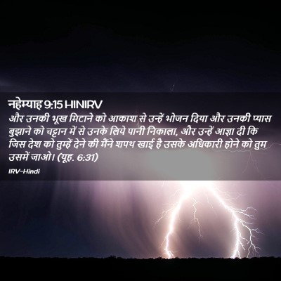Picture 02 - नहेम्याह 9:15 HINIRV - और उनकी भूख मिटाने - Bible Verse Picture