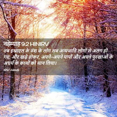 Picture 02 - नहेम्याह 9:2 HINIRV - तब इस्राएल के वंश - Bible Verse Picture