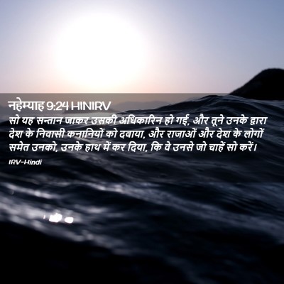 Picture 02 - नहेम्याह 9:24 HINIRV - सो यह सन्तान जाकर - Bible Verse Picture