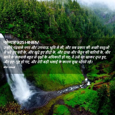 Picture 02 - नहेम्याह 9:25 HINIRV - उन्होंने गढ़वाले - Bible Verse Picture