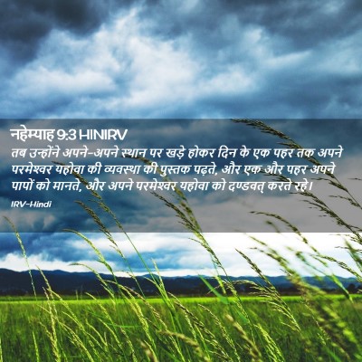 Picture 02 - नहेम्याह 9:3 HINIRV - तब उन्होंने - Bible Verse Picture