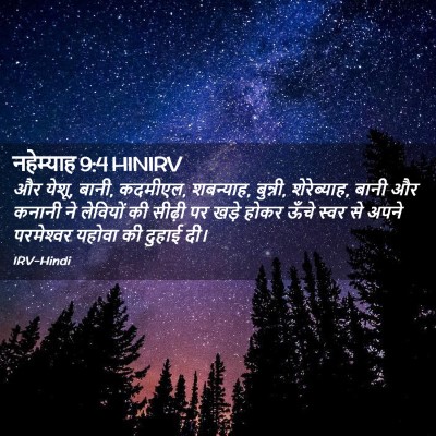 Picture 02 - नहेम्याह 9:4 HINIRV - और येशू, बानी, - Bible Verse Picture