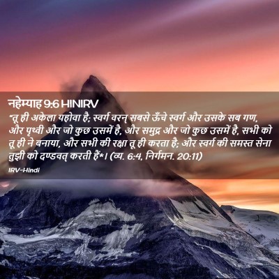 Picture 02 - नहेम्याह 9:6 HINIRV - “तू ही अकेला यहोवा - Bible Verse Picture