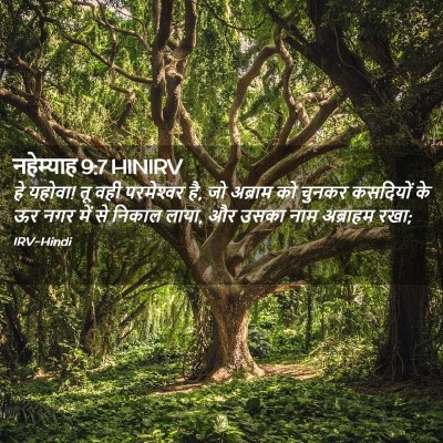 Picture 02 - नहेम्याह 9:7 HINIRV - हे यहोवा! तू वही - Bible Verse Picture