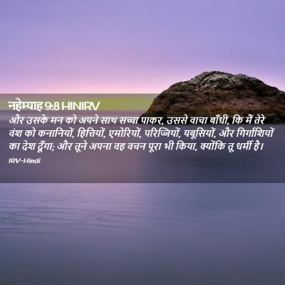 Picture 02 - नहेम्याह 9:8 HINIRV - और उसके मन को अपने - Bible Verse Picture