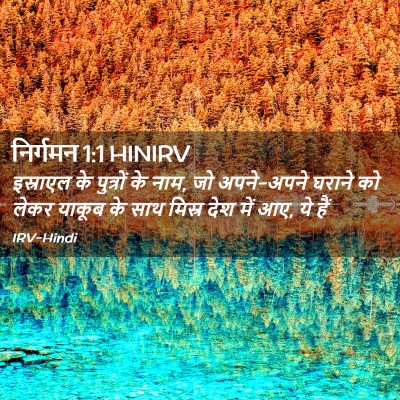 Picture 02 - निर्गमन 1:1 HINIRV - इस्राएल के - Bible Verse Picture