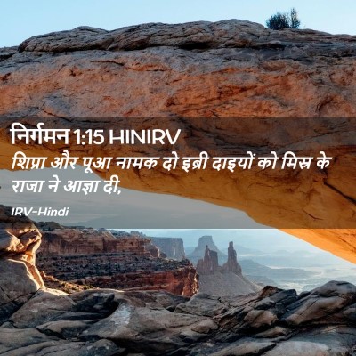 Picture 02 - निर्गमन 1:15 HINIRV - शिप्रा और पूआ नामक - Bible Verse Picture