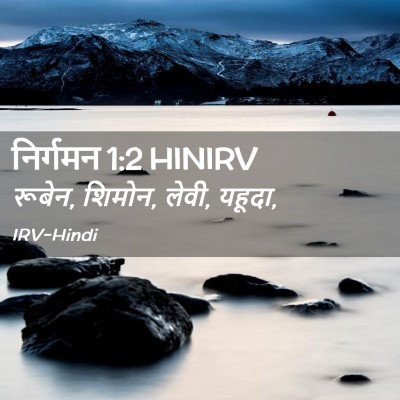 Picture 02 - निर्गमन 1:2 HINIRV - रूबेन, शिमोन, लेवी, - Bible Verse Picture
