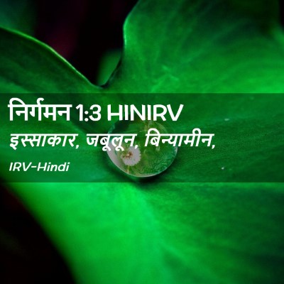 Picture 02 - निर्गमन 1:3 HINIRV - इस्साकार, जबूलून, - Bible Verse Picture