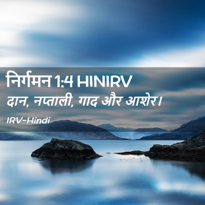Picture 02 - निर्गमन 1:4 HINIRV - दान, नप्ताली, गाद - Bible Verse Picture