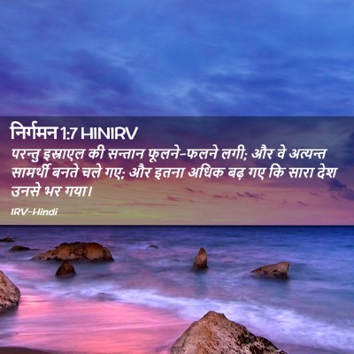 Picture 02 - निर्गमन 1:7 HINIRV - परन्तु इस्राएल की - Bible Verse Picture