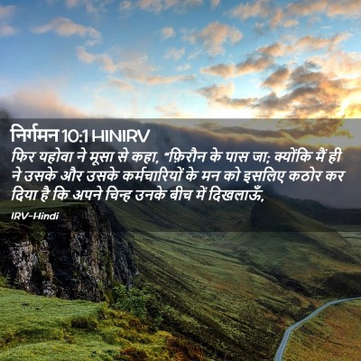 Picture 02 - निर्गमन 10:1 HINIRV - फिर यहोवा ने मूसा - Bible Verse Picture