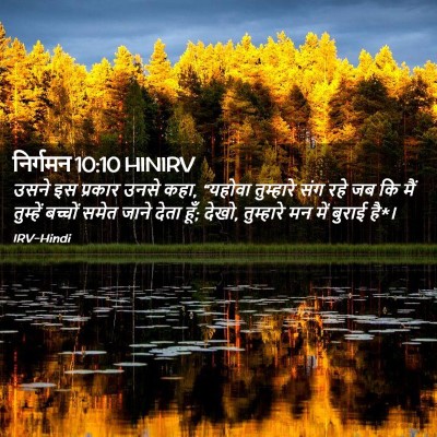 Picture 02 - निर्गमन 10:10 HINIRV - उसने इस प्रकार - Bible Verse Picture