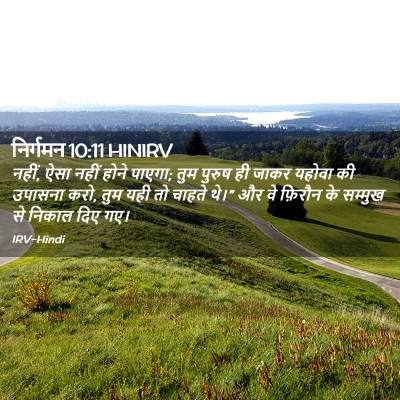 Picture 02 - निर्गमन 10:11 HINIRV - नहीं, ऐसा नहीं होने - Bible Verse Picture