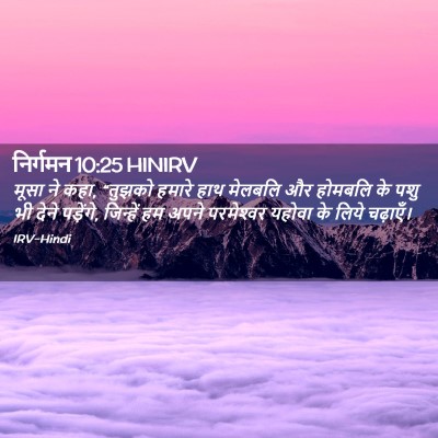 Picture 02 - निर्गमन 10:25 HINIRV - मूसा ने कहा, “तुझको - Bible Verse Picture