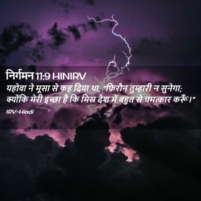 Picture 02 - निर्गमन 11:9 HINIRV - यहोवा ने मूसा से कह - Bible Verse Picture