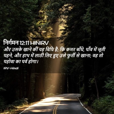 Picture 02 - निर्गमन 12:11 HINIRV - और उसके खाने की यह - Bible Verse Picture