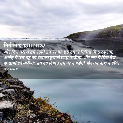 Picture 02 - निर्गमन 12:13 HINIRV - और जिन घरों में तुम - Bible Verse Picture