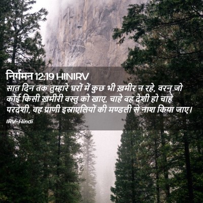 Picture 02 - निर्गमन 12:19 HINIRV - सात दिन तक - Bible Verse Picture