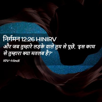 Picture 02 - निर्गमन 12:26 HINIRV - और जब तुम्हारे - Bible Verse Picture