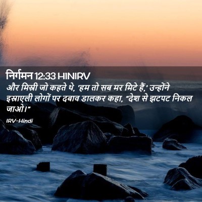 Picture 02 - निर्गमन 12:33 HINIRV - और मिस्री जो कहते - Bible Verse Picture