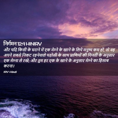 Picture 02 - निर्गमन 12:4 HINIRV - और यदि किसी के - Bible Verse Picture