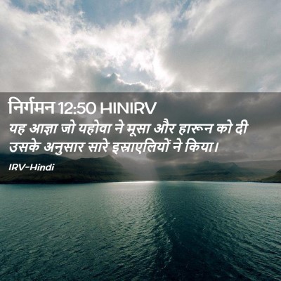 Picture 02 - निर्गमन 12:50 HINIRV - यह आज्ञा जो यहोवा - Bible Verse Picture