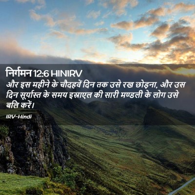 Picture 02 - निर्गमन 12:6 HINIRV - और इस महीने के - Bible Verse Picture