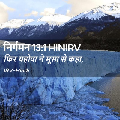 Picture 02 - निर्गमन 13:1 HINIRV - फिर यहोवा ने मूसा - Bible Verse Picture