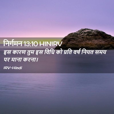 Picture 02 - निर्गमन 13:10 HINIRV - इस कारण तुम इस विधि - Bible Verse Picture
